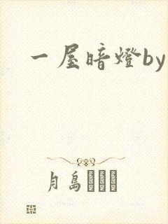 一屋暗灯by