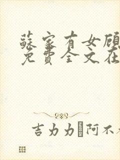 苏家有女顾君杳免费全文在线阅读