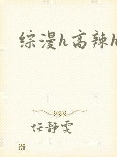 综漫h高辣h文