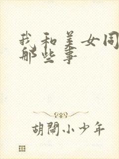 我和美女同事的那些事