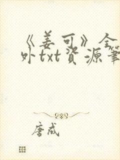 《姜可》全文番外txt资源笔趣阁