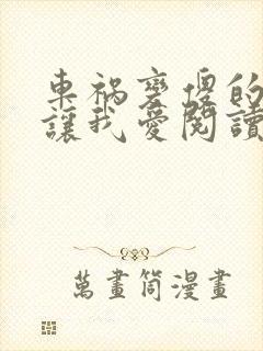 车祸变傻的妈妈让我爱阅读