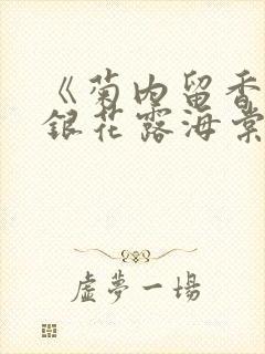 《菊内留香》金银花露海棠笔趣