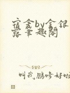 宿舍by金银花露笔趣阁