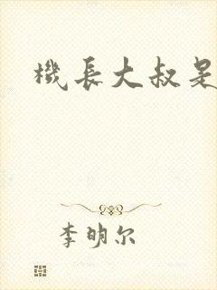 机长大叔是饿狼