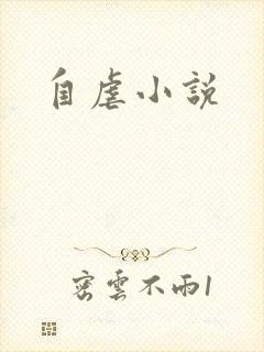 自虐小说