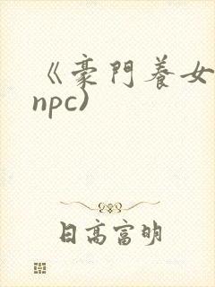 《豪门养女》(npc)