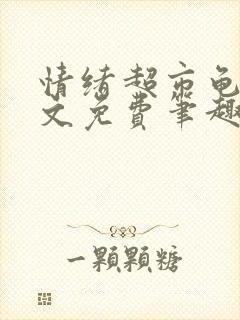 情绪超市龟甲全文免费笔趣阁顾清