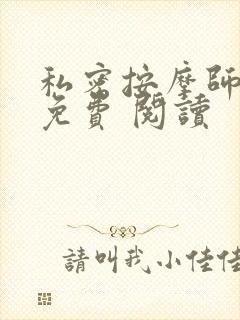 私密按摩师小说免费 阅读