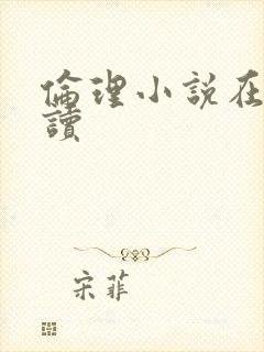 伦理小说在线阅读