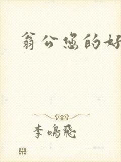 翁公您的好长呀