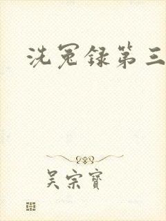 洗冤录第三部