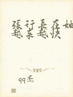 张行长在她体内越来越快