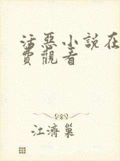 活恶小说在线免费观看