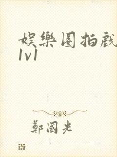 娱乐圈拍戏的c1v1