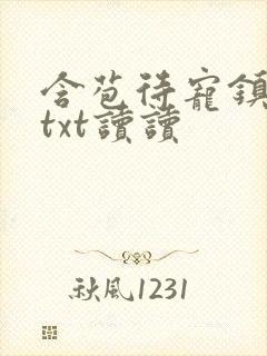 含苞待宠镇国公txt读读