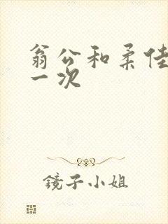 翁公和柔佳的第一次