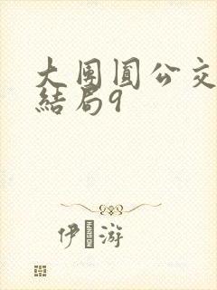 大团圆公交车大结局9