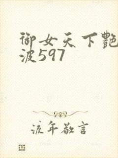 御女天下艳海风波597