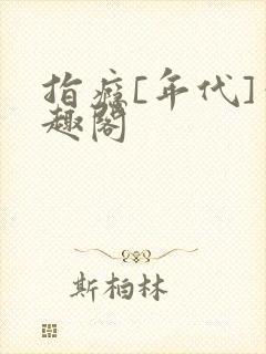 指瘾[年代]笔趣阁