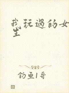 我玩过的女大学生