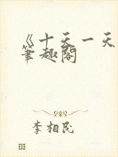 《十天一天赋》笔趣阁