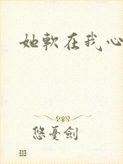 她软在我心上