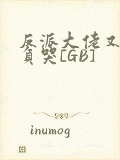 反派大佬又被欺负哭[GB]