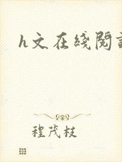 h文在线阅读