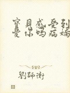 宝贝感受到它在爱你吗病娇小说