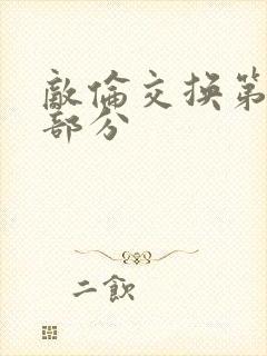 敌伦交换第十一部分