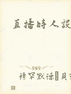 直播时人设崩了