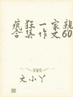 疯狂一家亲短篇合集作文600字
