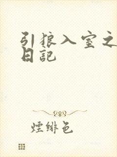 引狼入室之收养日记
