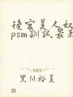 后宫美人奴(npsm训诫最新章节