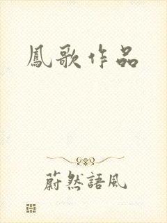 凤歌作品