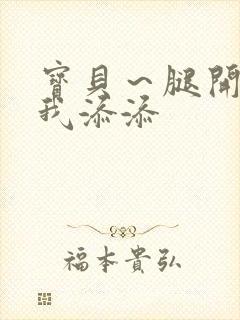 宝贝～腿开大点我添添