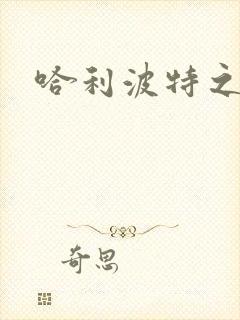 哈利波特之守护