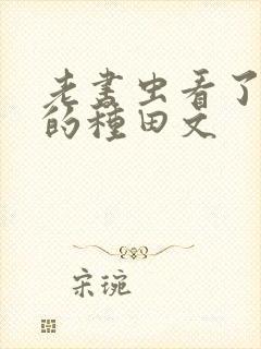 老书虫看了n遍的种田文