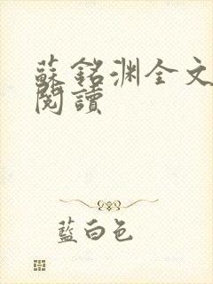 苏铭渊全文免费阅读