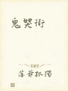 鬼哭街