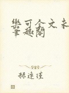 乐可全文未删减笔趣阁