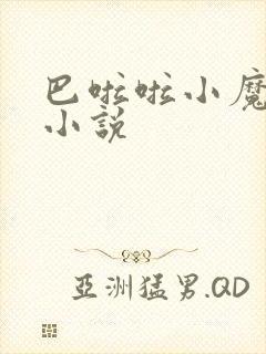 巴啦啦小魔仙h小说