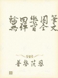 轮回乐园笔趣阁无弹窗全文阅读