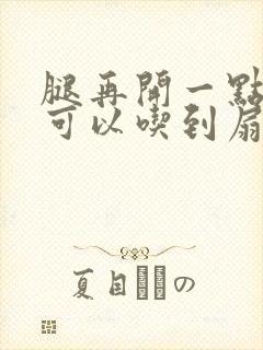 腿再开一点我就可以吃到扇贝了