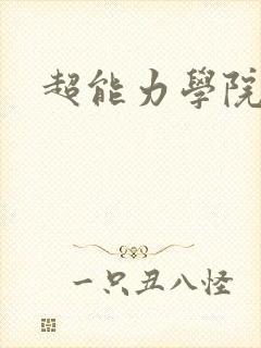 超能力学院
