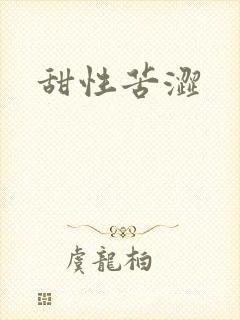 甜性苦涩