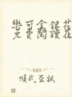 乐可金银花全文免费阅读在线校对