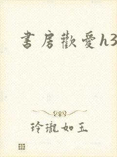 书房欢爱h39