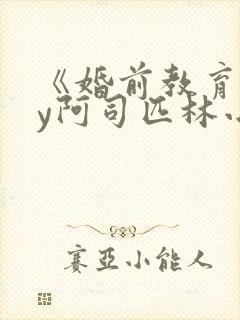 《婚前教育》by阿司匹林小说